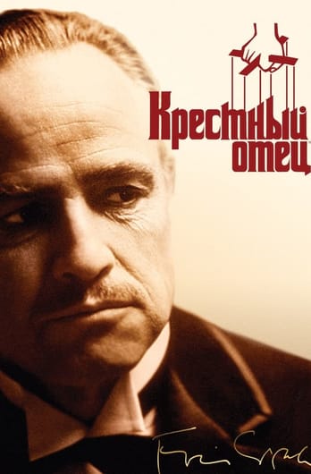 Крестный отец