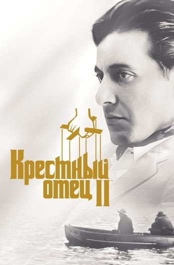 Крестный отец 2