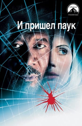 И пришел паук