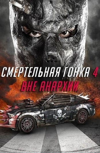 Смертельная гонка 4: Вне анархии