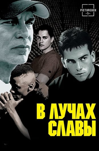 В лучах славы