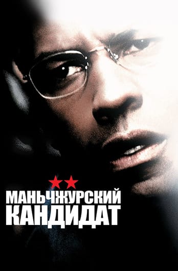 Маньчжурский кандидат