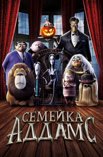 Семейка Аддамс