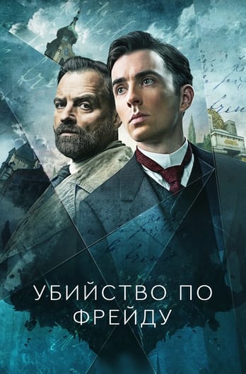 Убийство по Фрейду