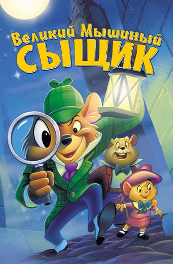 Великий мышиный сыщик
