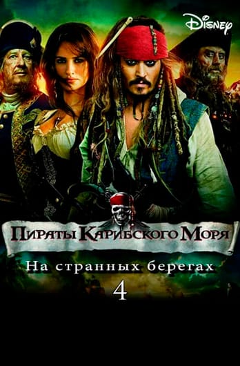 Пираты Карибского моря: На странных берегах