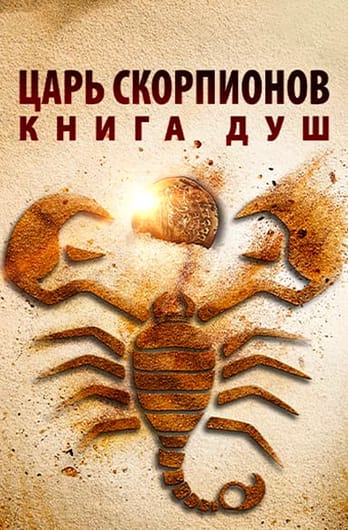 Царь Скорпионов: Книга Душ