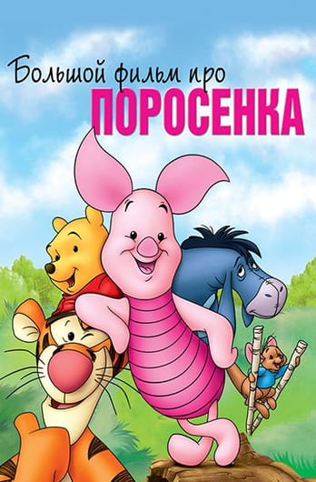 Большой фильм про поросенка