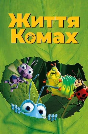 Приключения Флика