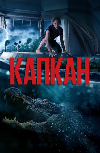 Капкан