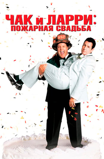 Чак и Ларри: Пожарная свадьба