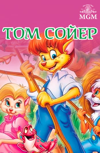 Том Сойер