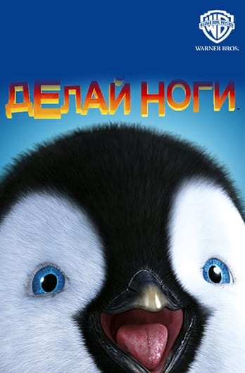 Делай ноги