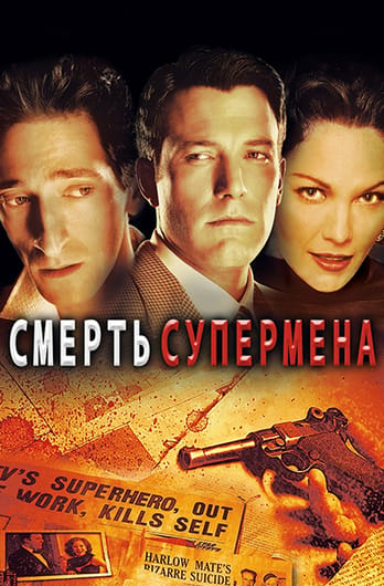 Смерть Супермена