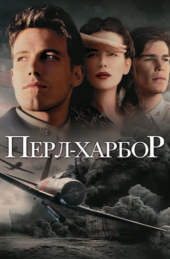 Перл-Харбор