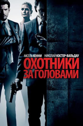 Охотники за головами