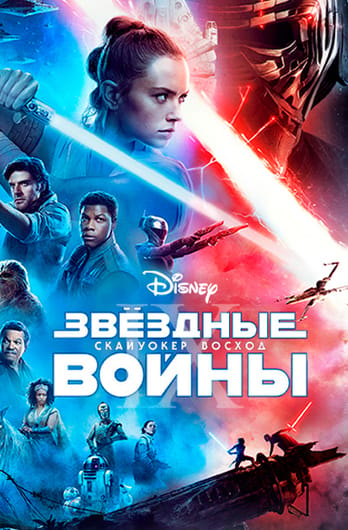 Звёздные войны: Эпизод 9 — Скайуокер. Восход