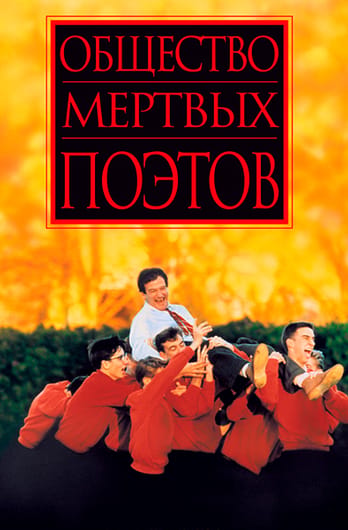 Общество мертвых поэтов