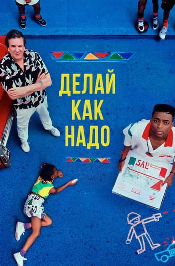 Делай, как надо