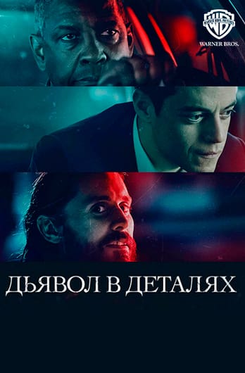 Дьявол в деталях
