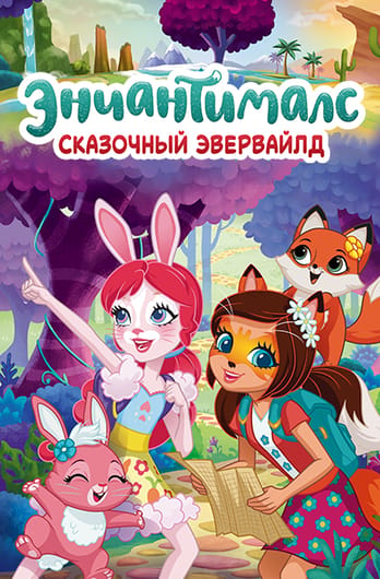 Энчантималс: Сказочный Эвервайлд