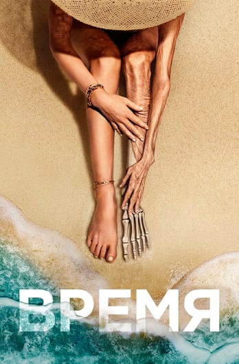 Время