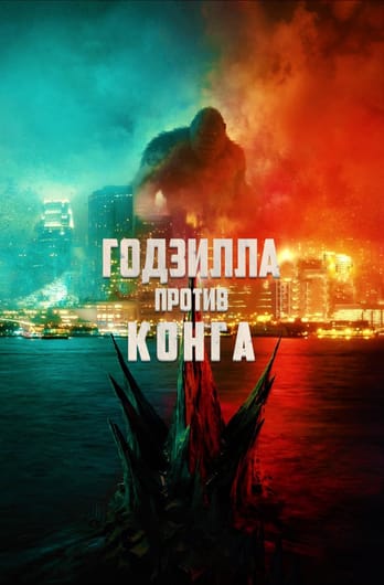 Годзилла против Конга