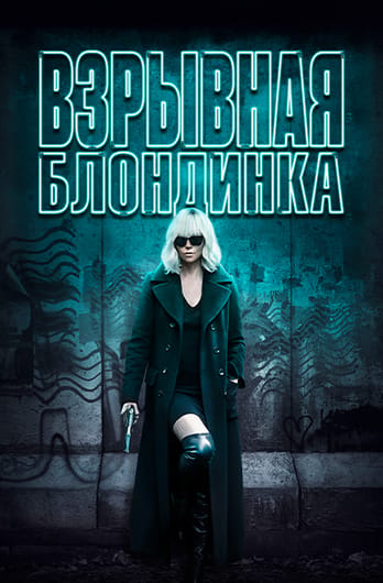 Взрывная блондинка