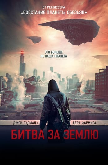 Битва за Землю