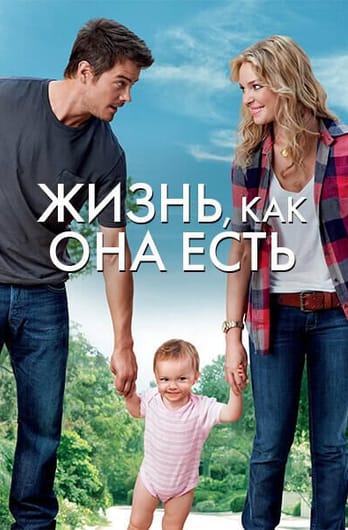 Жизнь, как она есть