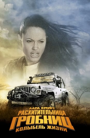 Lara Krofta: Kapeņu izlaupītāja 2