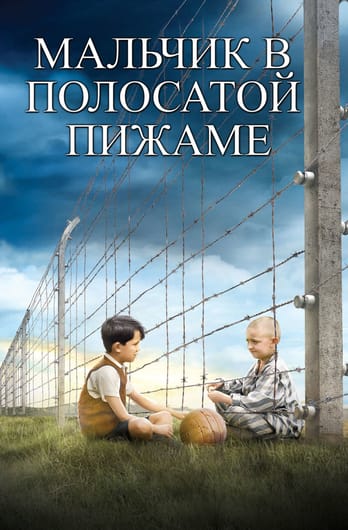 The Boy in the Striped Pyjamas