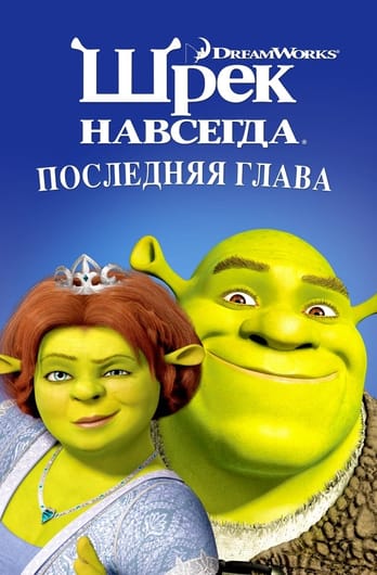 Šrekas: Ilgai ir laimingai