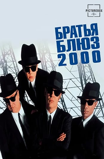 Братья Блюз 2000