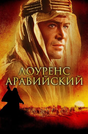 Лоуренс Аравийский