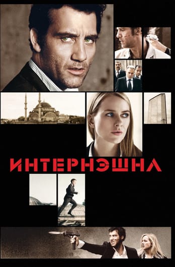 Интернэшнл