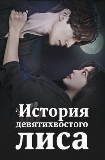 История девятихвостого лиса