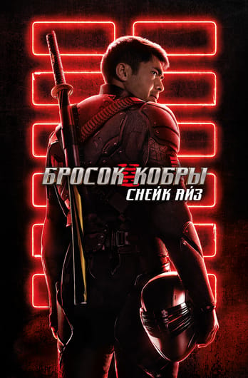 G. I. Joe. Бросок кобры: Снейк Айз