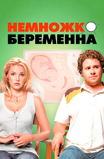 Немножко беременна