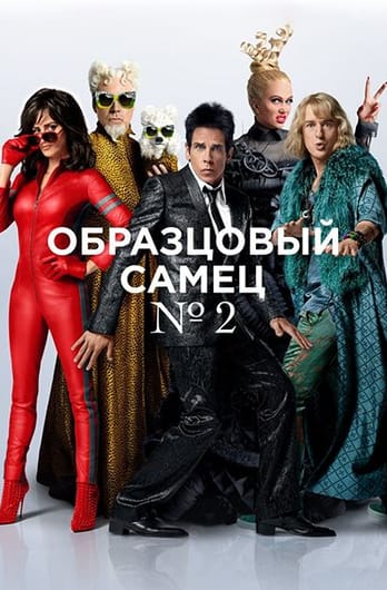 Образцовый самец 2