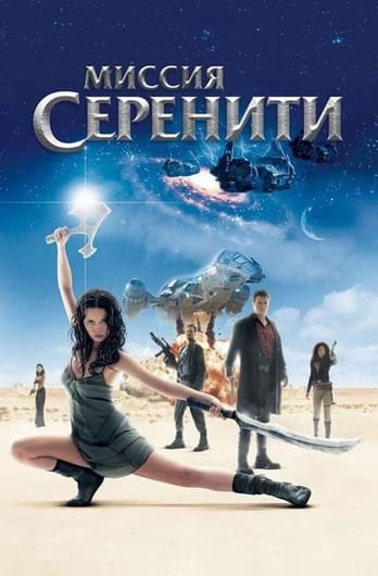 Миссия «Серенити»