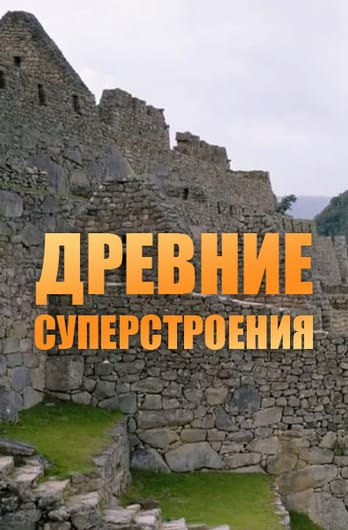 Древние суперстроения