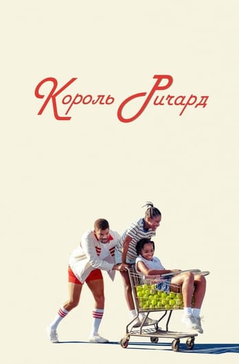 Король Ричард