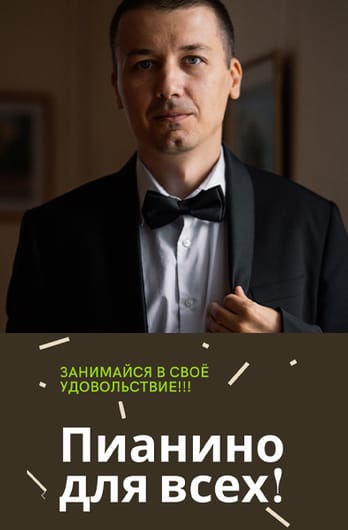 Пианино для всех