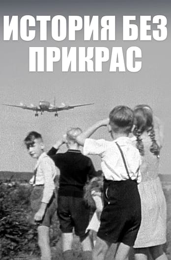 История без прикрас