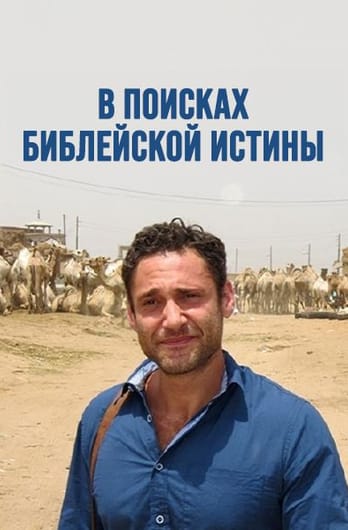В поисках библейской истины