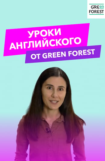 Уроки английского от Green Forest