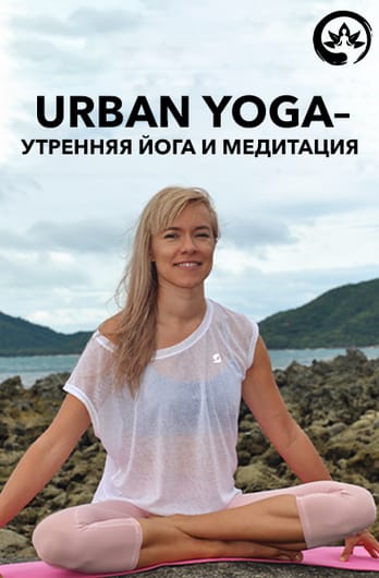 Urban yoga - утренняя йога и медитация