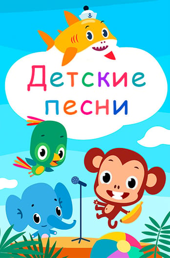 Детские песни