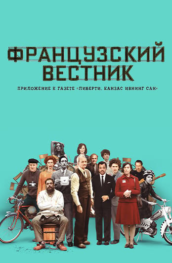 Французский вестник. Приложение к газете «Либерти. Канзас ивнинг сан»